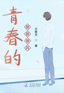 青春的那股微風
