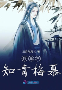 竹馬不知青梅慕