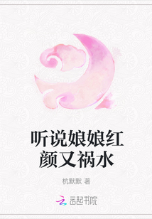 聽說娘娘紅顏又禍水