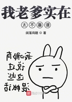 我老爹實(shí)在太不靠譜在線閱讀