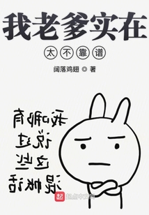 我老爹实在太不靠谱