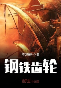 鋼鐵齒輪