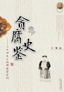 貪腐史鑒：二十四史上的那些貪官們
