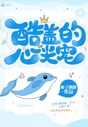 酷盖的心尖宠在线阅读