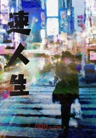 速人生在線閱讀