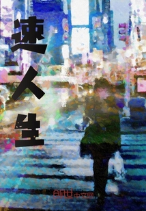速人生