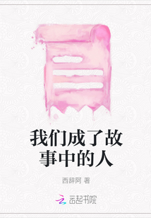 我們成了故事中的人