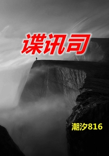 諜訊司