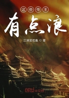 這些帝王有點(diǎn)浪啊在線閱讀