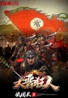 大晉狂人在線閱讀