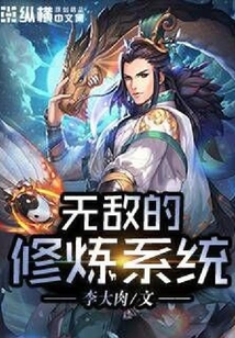 無敵的修煉生活