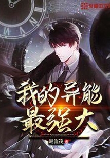 我的異能最強(qiáng)大