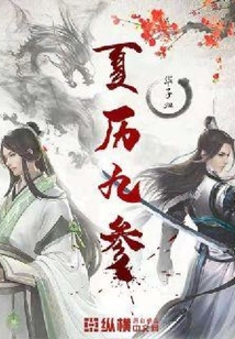 夏歷九參