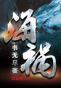 海禍