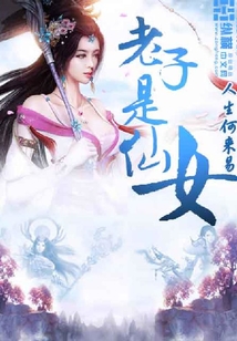 老子是仙女