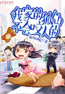 我家的狐仙不會咬人的