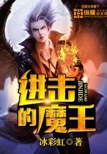 進(jìn)擊的魔王