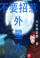 不要招惹外星人在線閱讀