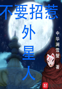 不要招惹外星人