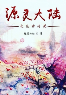 源靈大陸之花神傳說