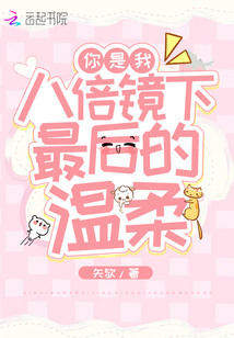 你是我八倍鏡下最后的溫柔