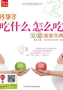 懷孕了,吃什么怎么吃宜忌速查寶典