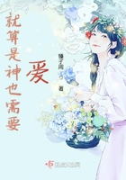 就算是神也需要愛在線閱讀