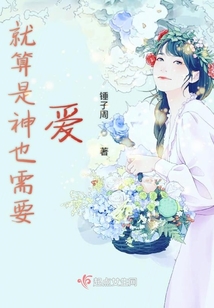 就算是神也需要愛