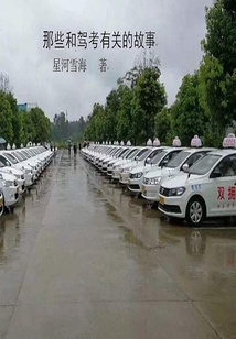 那些和駕考有關(guān)的故事