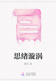 思緒漩渦