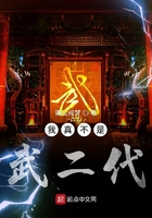 我真不是武二代在線閱讀