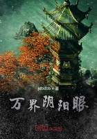 万界阴阳眼