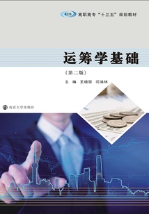 運籌學基礎（第二版）