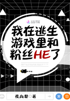 我在逃生游戏里和粉丝HE了在线阅读