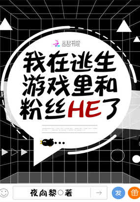 我在逃生游戏里和粉丝HE了在线阅读