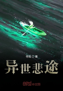 異世之聲名狼藉