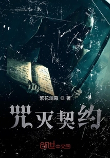咒滅契約