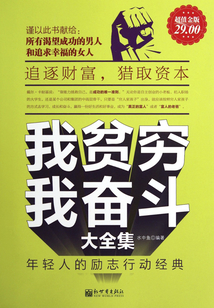 我貧窮，我奮斗大全集（超值金版）