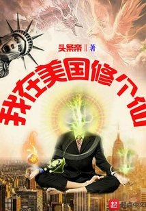 我在美國修個仙