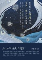 加尔纳夫卡迷宫（小川一水科幻中短篇集）在线阅读