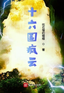 十六國瘋云