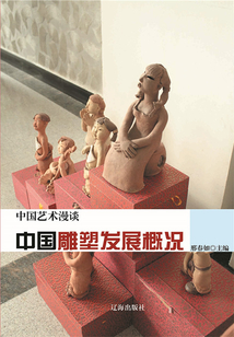 中國雕塑發展概況（中國藝術漫談）