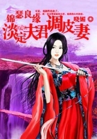 錦瑟良緣：淡定夫君調皮妻在線閱讀