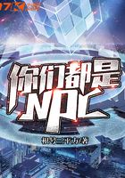 你们都是NPC