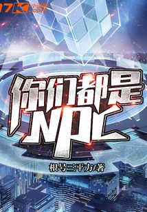 你們都是NPC