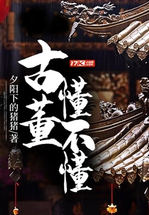 古董懂不懂