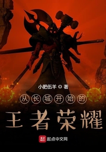 從長城開始的王者榮耀