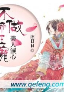美人傾心：不做帝王寵