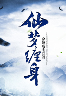 仙夢纏身
