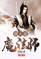 別人是魔法師在線閱讀